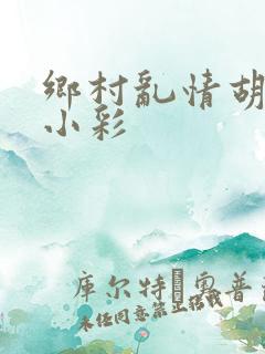 乡村乱情胡秀英小彩