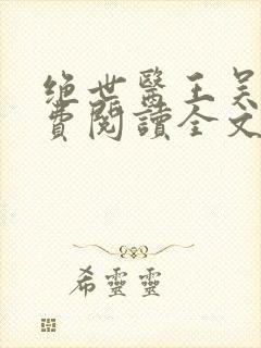 绝世医王吴北免费阅读全文