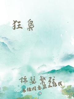 狂枭