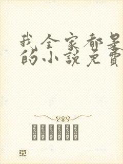 我全家都是穿来的小说免费