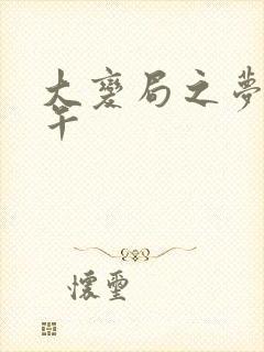大变局之梦回甲午