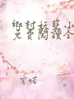 乡村妖孽小医仙免费阅读全