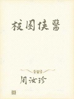 校园侠医