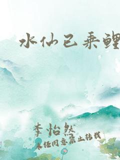 水仙已乘鲤鱼去