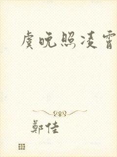 虞晚照凌霄彻