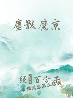 尘骸魔京