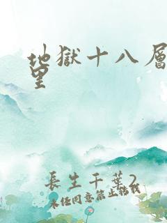 地狱十八层在哪里