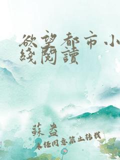 欲望都市小说在线阅读