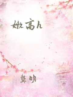 嫩高h