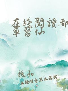 在线阅读都市至尊医仙