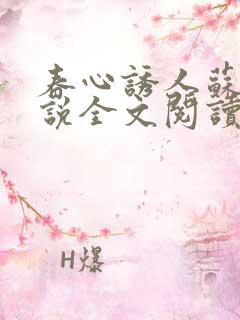 春心诱人苏柔小说全文阅读