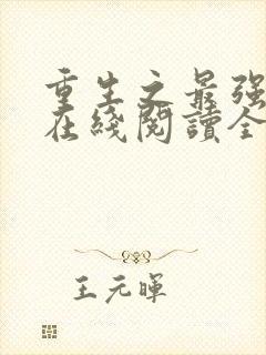 重生之最强剑神在线阅读全文