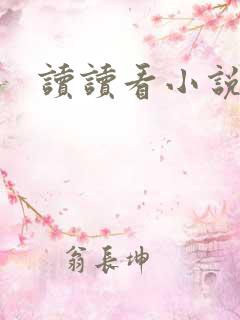 读读看小说网