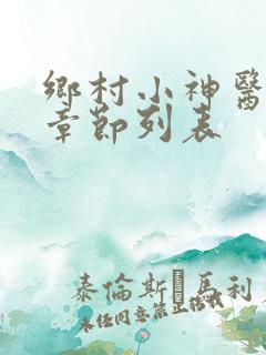 乡村小神医最新章节列表