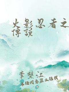 火影忍者之七夜传说