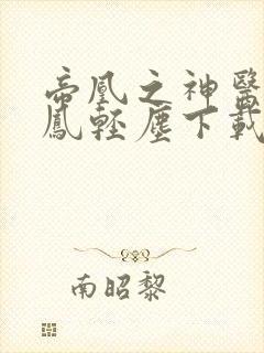 帝凰之神医弃妃凤轻尘下载