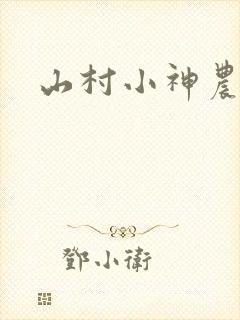 山村小神农聂风