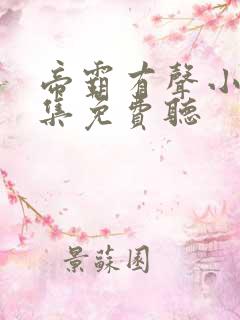 帝霸有声小说全集免费听
