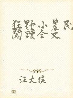 狂野小农民免费阅读全文