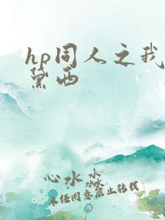 hp同人之我叫黛西