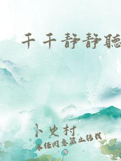 千千静静听