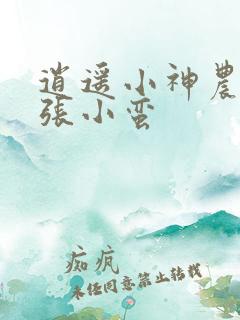 逍遥小神农张浩张小蛮