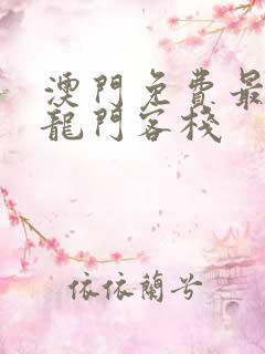 澳门免费最精准龙门客栈