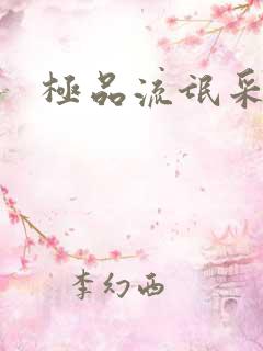 极品流氓采花录