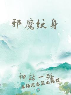 邪魔纹身