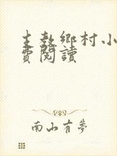 支教乡村小说免费阅读