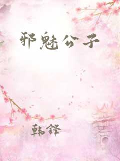邪魅公子