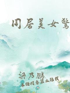 同居美女惊艳记