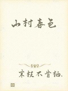 山村春色