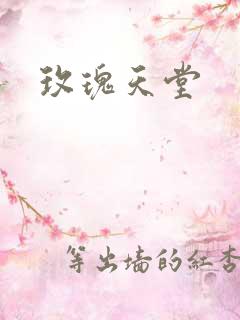玫瑰天堂