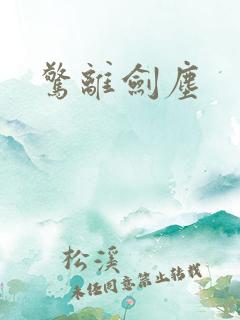 惊离剑尘