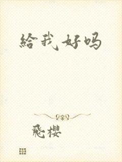 给我好吗