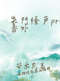 朱门绣户pro番外