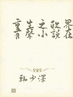 重生之政界风云有声小说在线收听