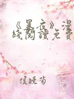 《暴夜》漫画在线阅读免费