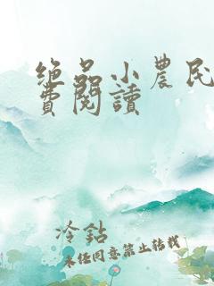 绝品小农民 免费阅读