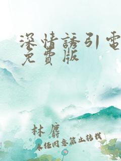 深情诱引电视剧免费版