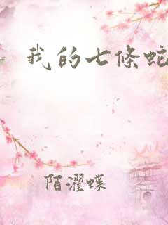我的七条蛇相公