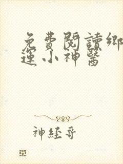 免费阅读乡村桃运小神医