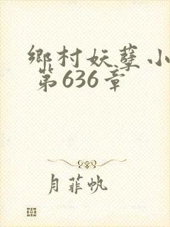 乡村妖孽小医仙 第636章