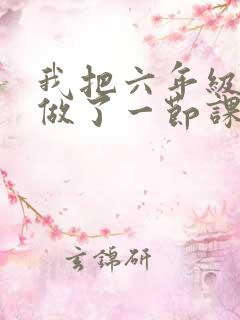 我把六年级妹妹做了一节课