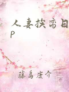 人妻挨脔日常np