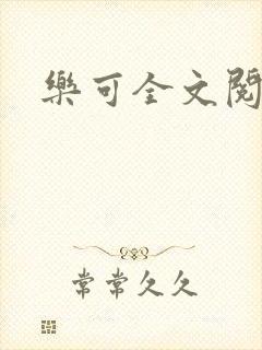 乐可全文阅读