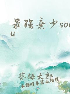 最强弃少sodu