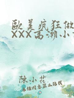 欧美疯狂做受XXXX高潮小说