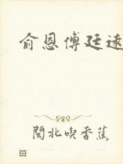 俞恩傅廷远